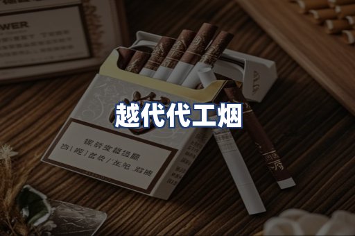 越代代工烟